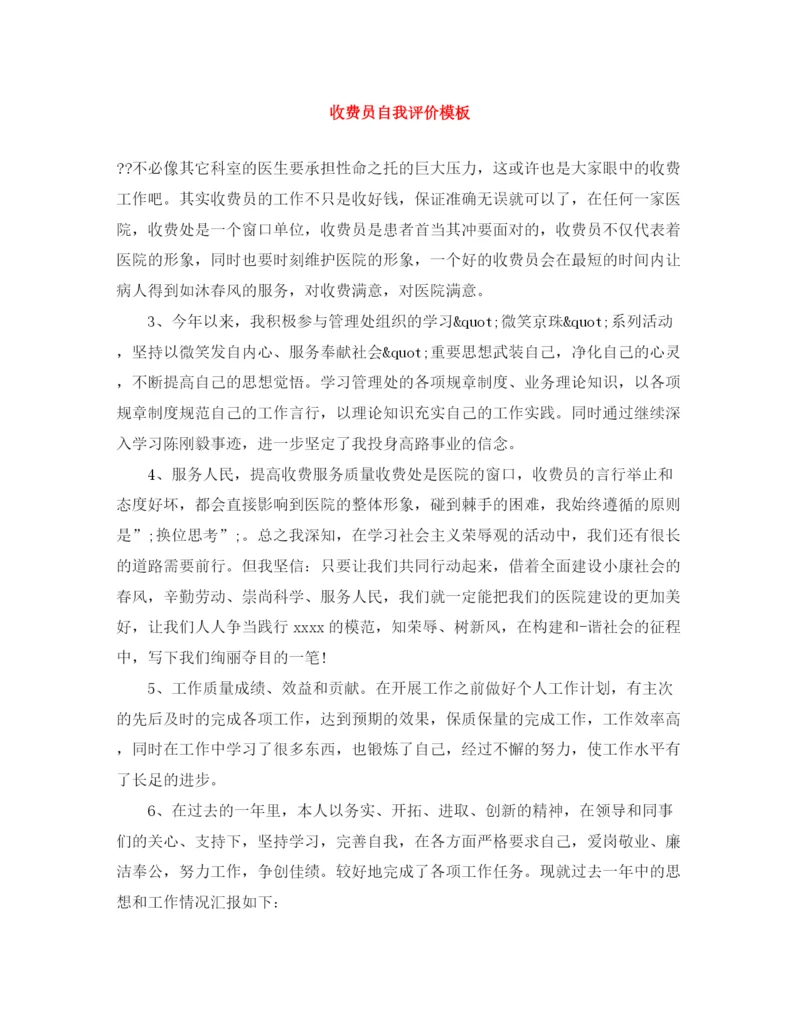 精编之收费员自我评价模板.docx