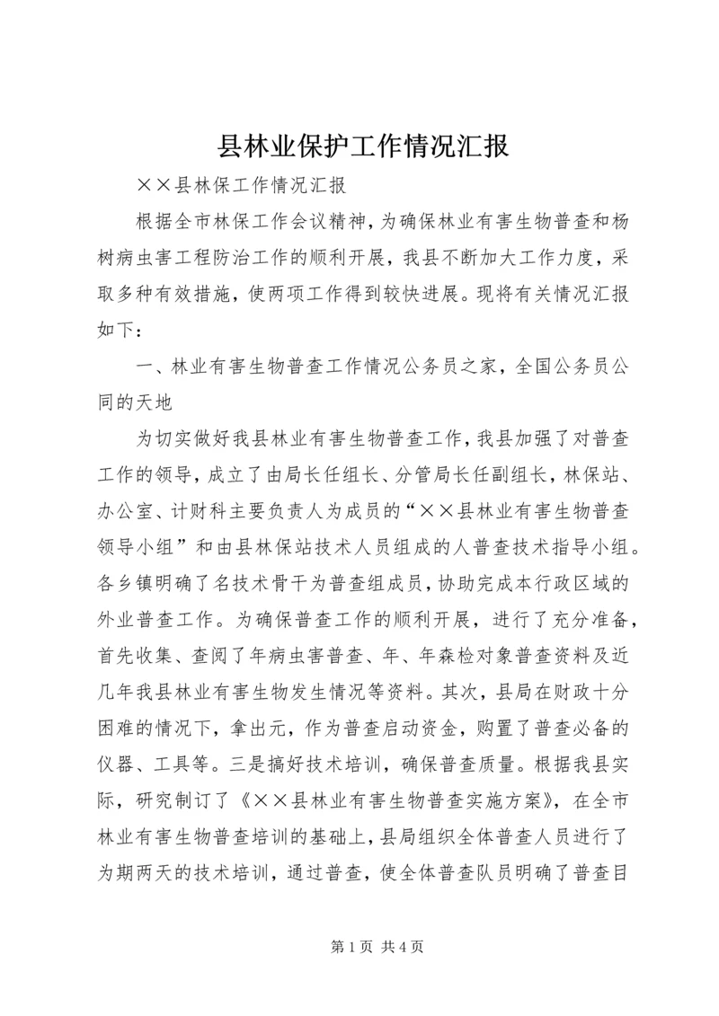 县林业保护工作情况汇报 (2).docx