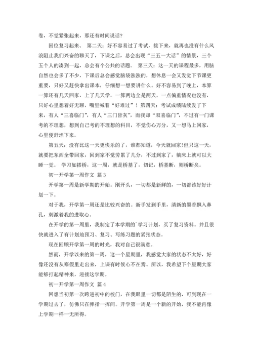 初一开学第一周作文锦集五篇.docx
