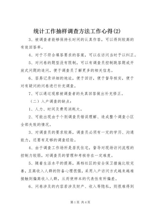 统计工作抽样调查方法工作心得(2).docx