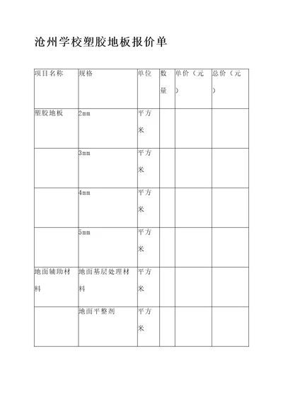 沧州学校塑胶地板报价单