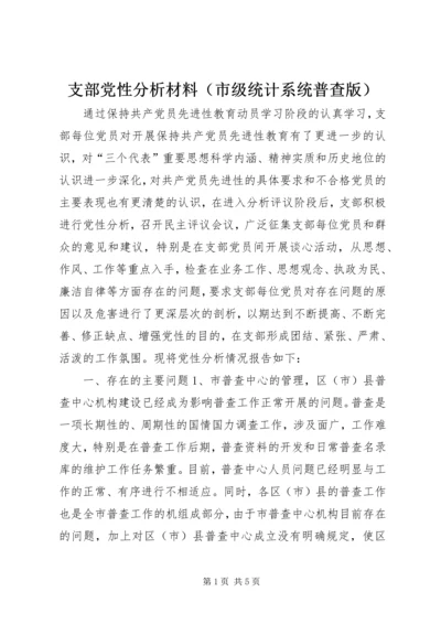 支部党性分析材料（市级统计系统普查版）.docx