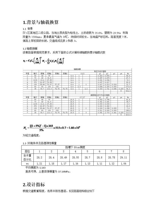 铺面工程课程设计沥青混凝土路面设计