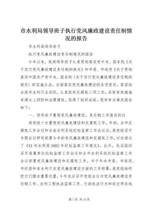 市水利局领导班子执行党风廉政建设责任制情况的报告 (2).docx