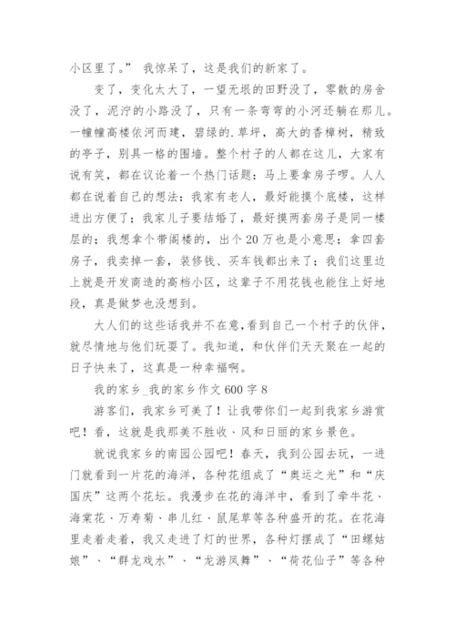 我的家乡_我的家乡作文600字.docx