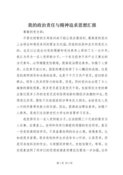 我的政治责任与精神追求思想汇报.docx