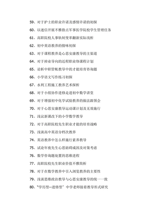 优秀教育学论文题目