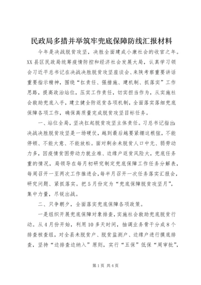 民政局多措并举筑牢兜底保障防线汇报材料.docx