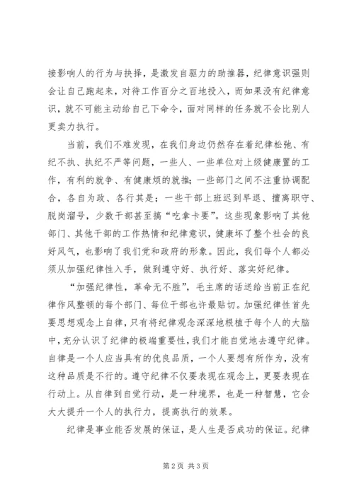 关于纪律演讲稿.docx