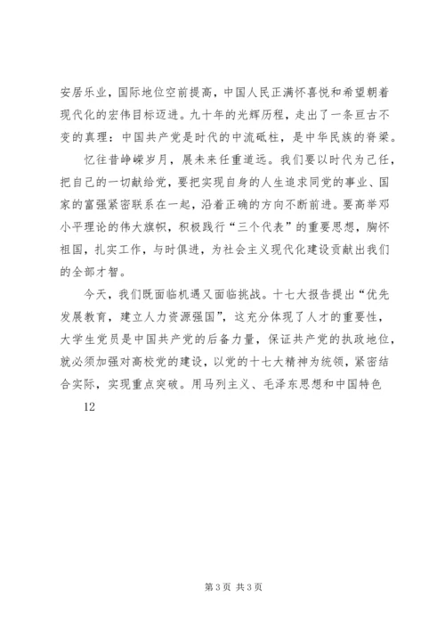 庆祝建党九十周年征文 (3).docx