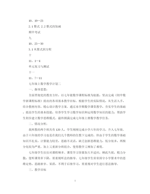 精编之七年级上数学教学计划范文.docx