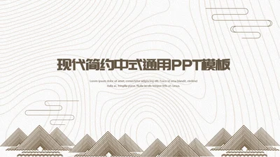 国风现代抽象商务工作汇报通用PPT模板