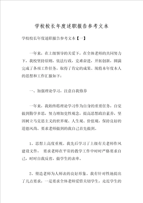 学校校长年度述职报告参考文本