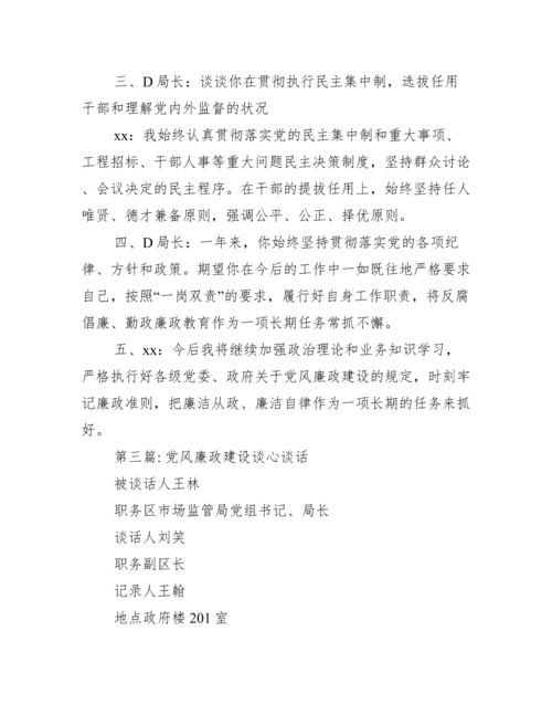 党风廉政建设谈心谈话范文二十篇.docx