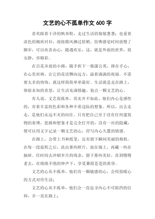 文艺的心不孤单作文600字.docx