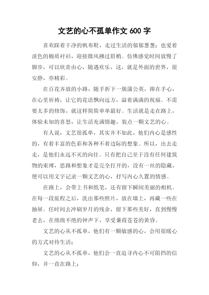 文艺的心不孤单作文600字.docx