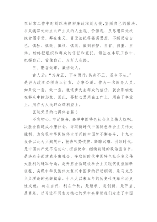 医院党员的心得体会6篇.docx