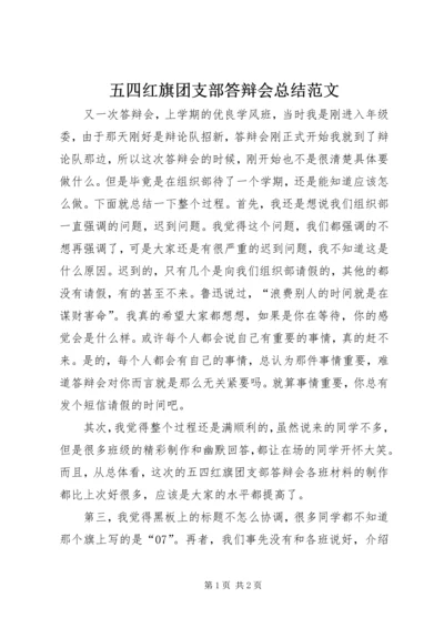 五四红旗团支部答辩会总结范文.docx