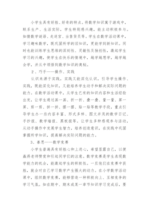 小学趣味数学社团活动计划_1.docx