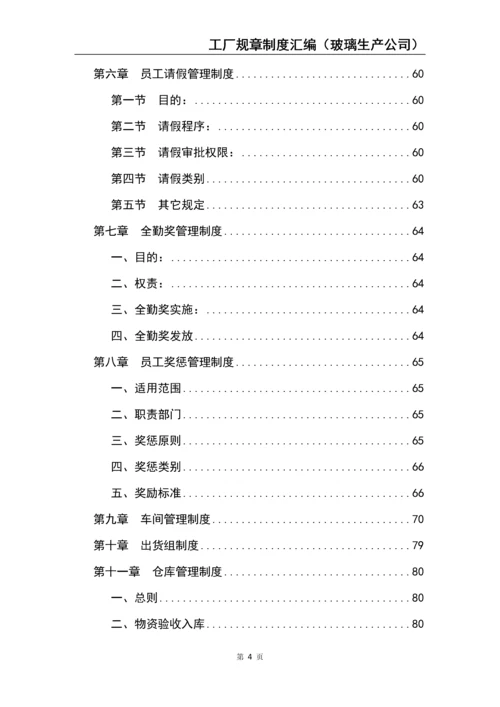 2、工厂规章制度汇编（玻璃生产公司）.docx