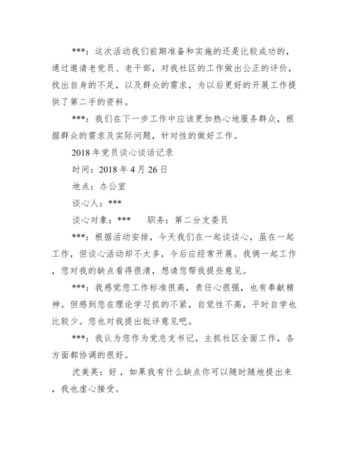 社区党支部党员谈心谈话_党员谈心谈话范文.docx