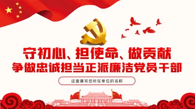 守初心担使命做忠诚担当正派廉洁硬核领导干部PPT