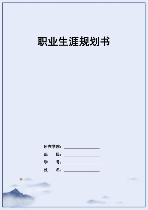 11页4500字连锁经营与管理专业职业生涯规划.docx