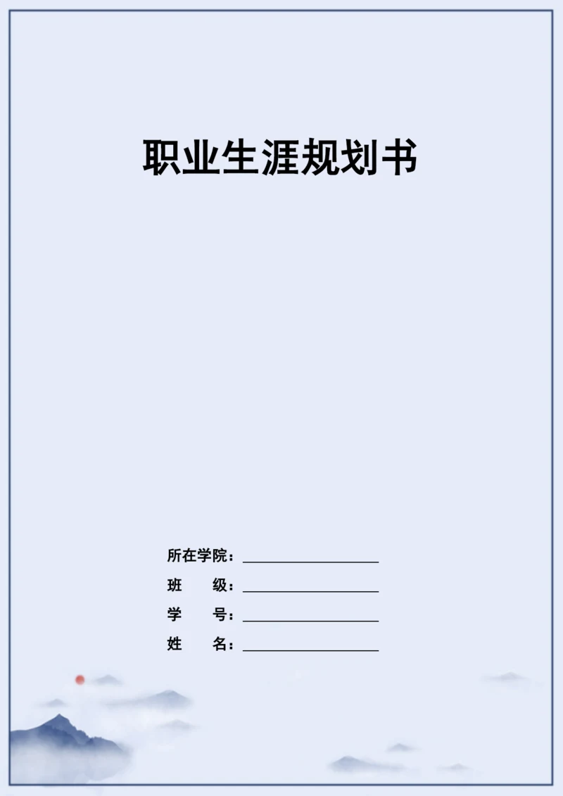 11页4500字连锁经营与管理专业职业生涯规划.docx