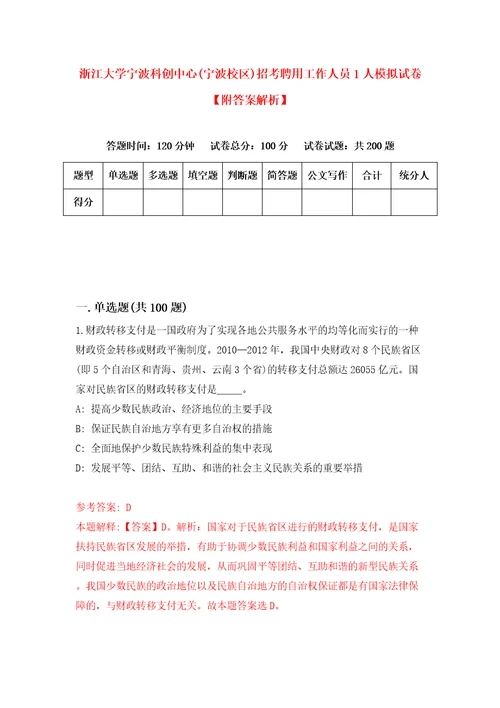 浙江大学宁波科创中心宁波校区招考聘用工作人员1人模拟试卷附答案解析5