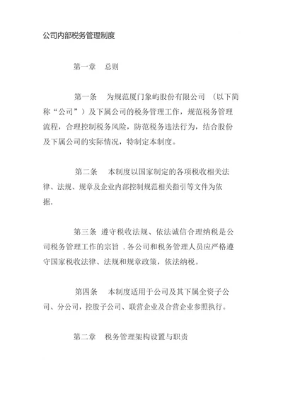 公司内部税务管理制度