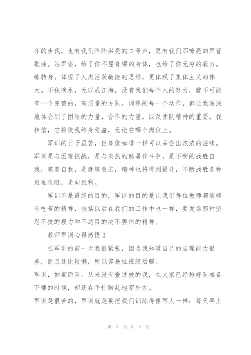 教师军训心得感悟.docx