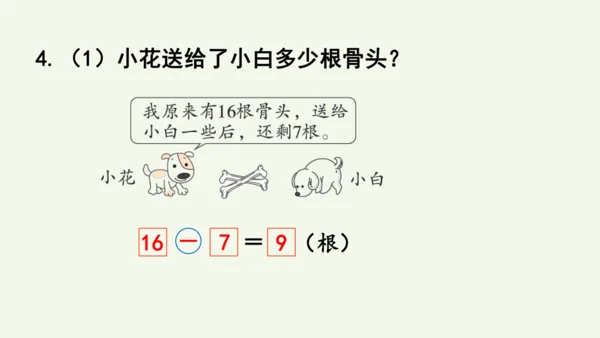 2.3  十几减7、6（课件）2024-2025学年人教版一年级数学下册（12页ppt)