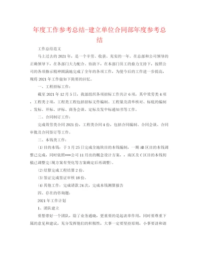 精编之年度工作参考总结建设单位合同部年度参考总结.docx