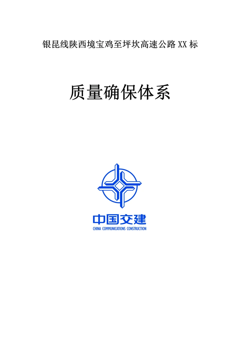 质量保证体系.docx