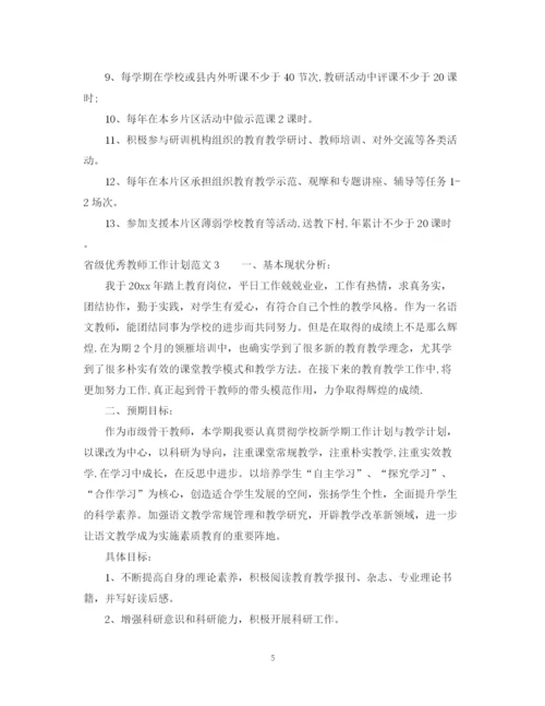 精编之省级优秀教师工作计划范文.docx