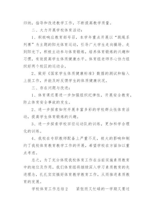 学校体育工作总结.docx