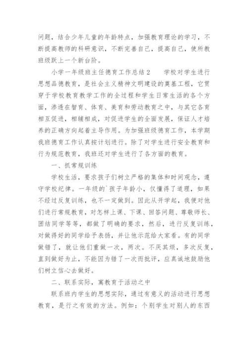 小学一年级班主任德育工作总结.docx