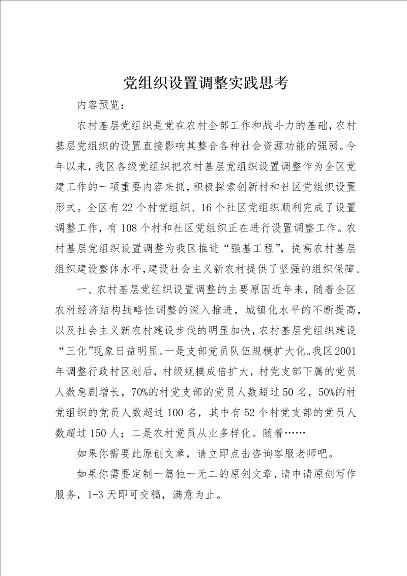 党组织设置调整实践思考