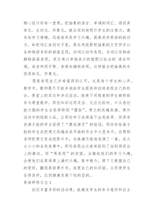 英语研修日志.docx