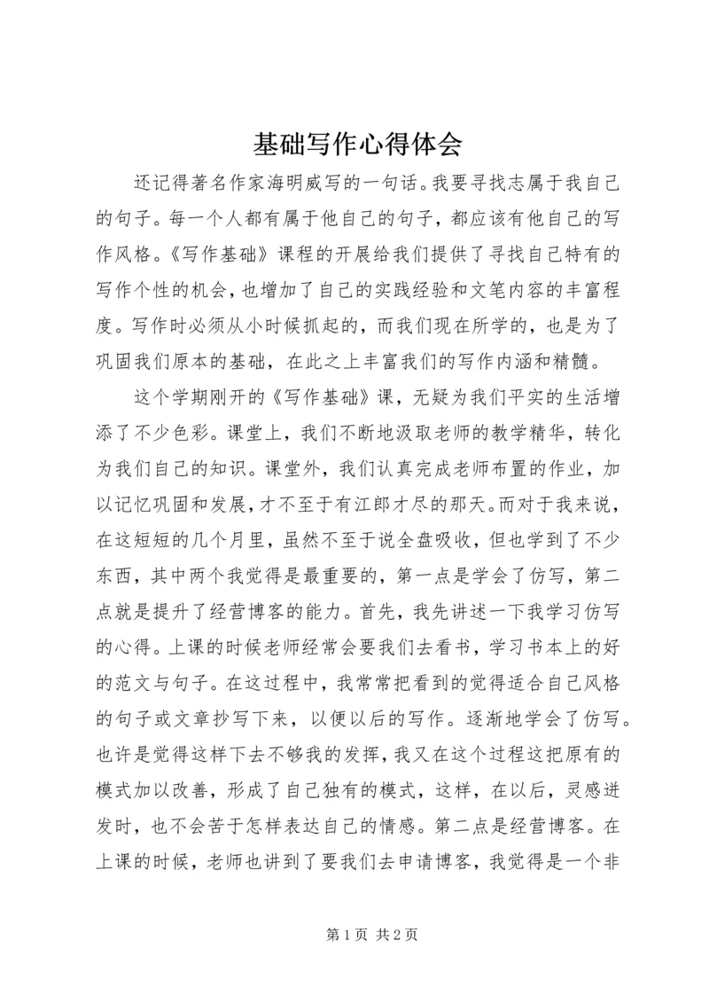 基础写作心得体会.docx
