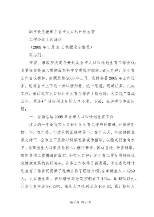 代市长在计划生育工作会议上的致辞.docx