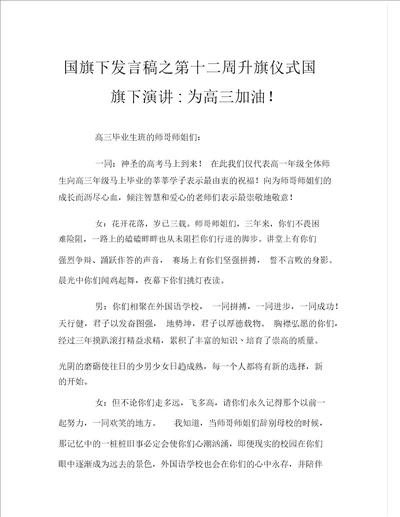 国旗下讲话稿之第十二周升旗仪式国旗下演讲为高三加油