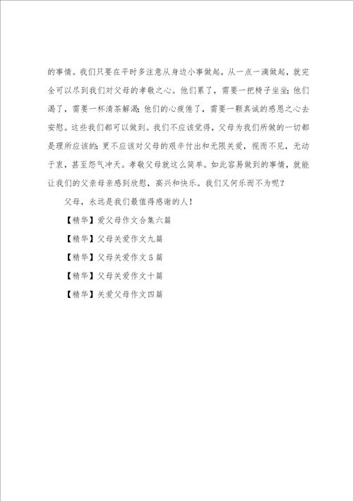 父母的关爱作文六篇