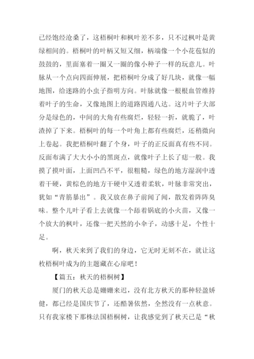 写秋天梧桐树的作文.docx