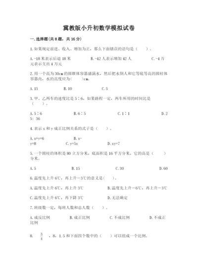 冀教版小升初数学模拟试卷精品（模拟题）.docx