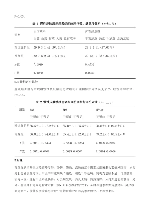 辨证施护对慢性皮肤溃疡患者治疗效果与护理满意度的影响.docx