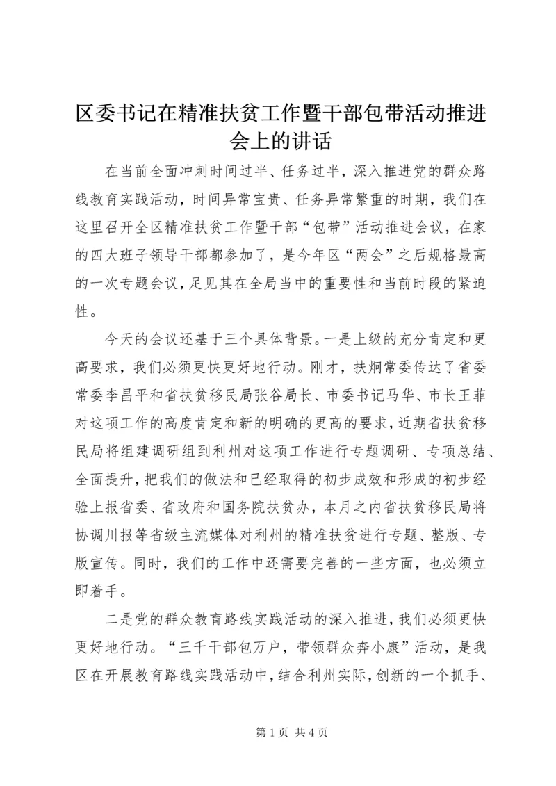 区委书记在精准扶贫工作暨干部包带活动推进会上的讲话_1.docx