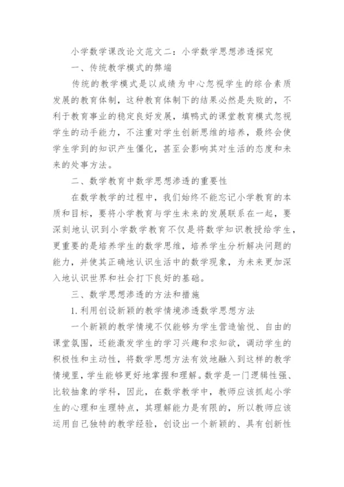 小学数学课改论文.docx