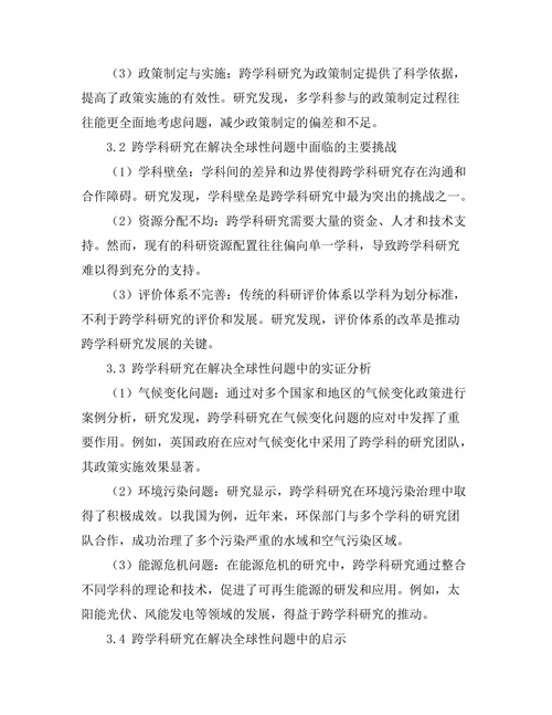 跨学科研究在解决全球性问题中的重要性