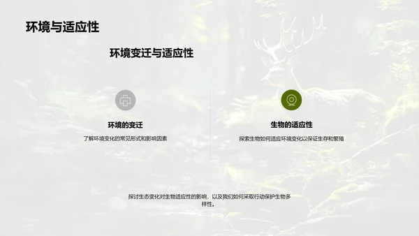 生态变迁与生物适应